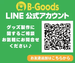 B-Goods公式LINEアカウント